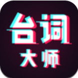 台词大师app下载安卓手机版安装包