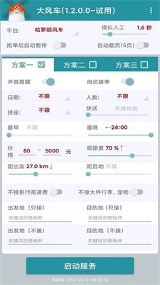 滴滴顺风车抢单神器2024截图