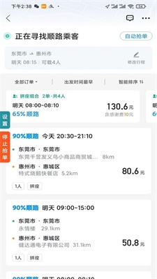 顺风车抢单神器软件下载苹果版截图