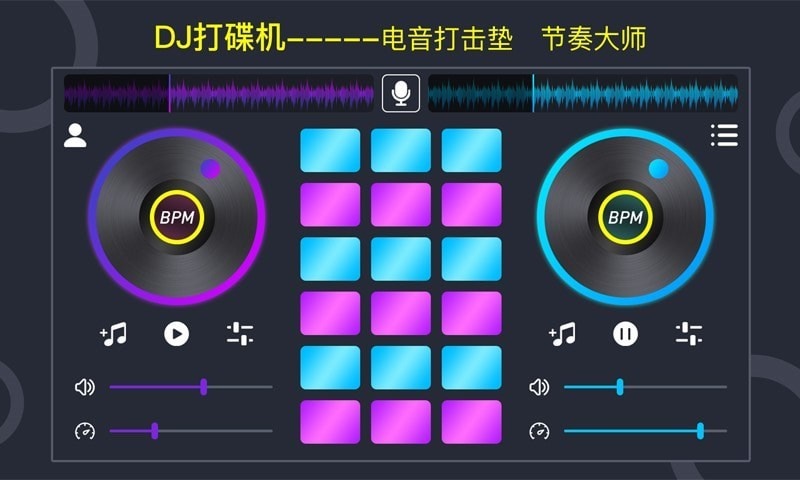 DJ电鼓垫2024截图