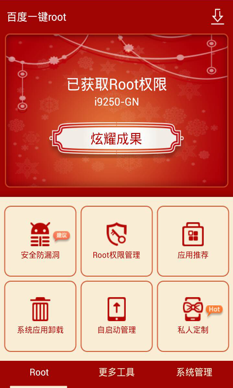 百度一键root截图