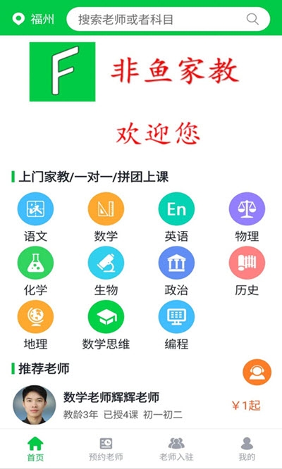 非鱼家教截图