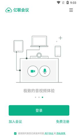 亿联会议私有版截图