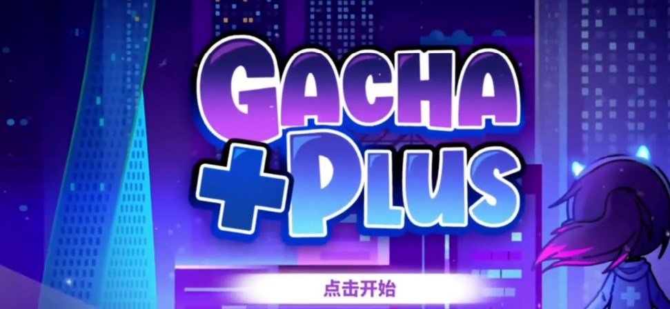 gacha+plus截图