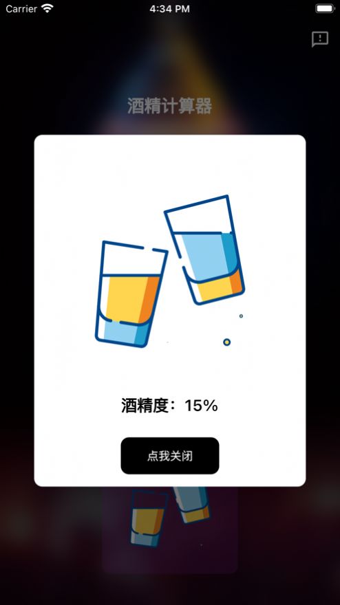 酒精计算器app变身软件免费下载苹果版本安装截图