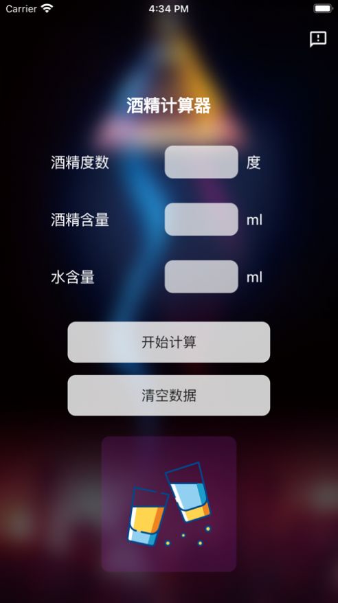 酒精计算器app变身软件下载苹果版免费截图