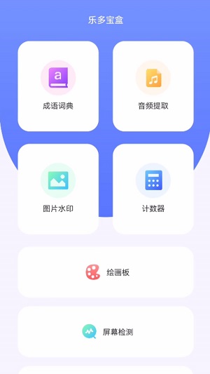 乐多宝盒最新版下载截图