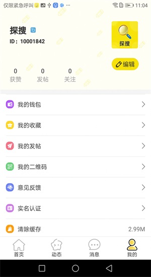 探搜交友手机版下载安装苹果版app截图