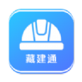 藏建通app官方下载手机版安装苹果12.1