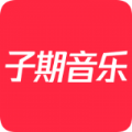 子期音乐app