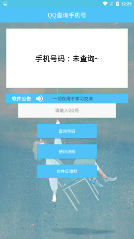 根据qq号查手机号码软件截图