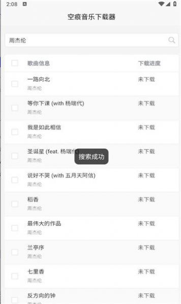 空痕音乐下载器(安卓)截图