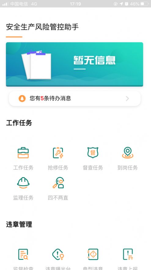 安全风险管控监督助手app1.5.04截图