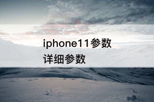 iphone11参数详细参数