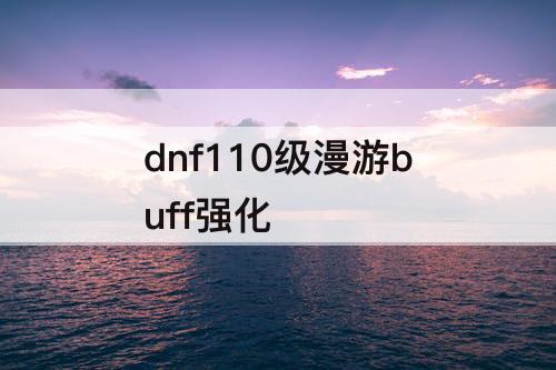 dnf110级漫游buff强化