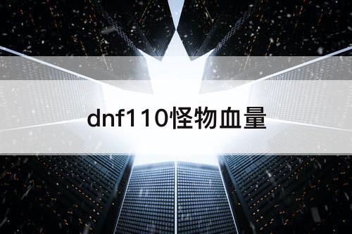 dnf110怪物血量