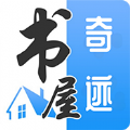 奇迹书屋app下载官网手机版安装苹果版