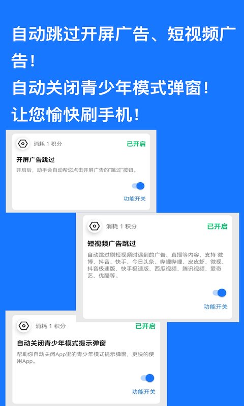 跳过广告神器软件下载安卓截图