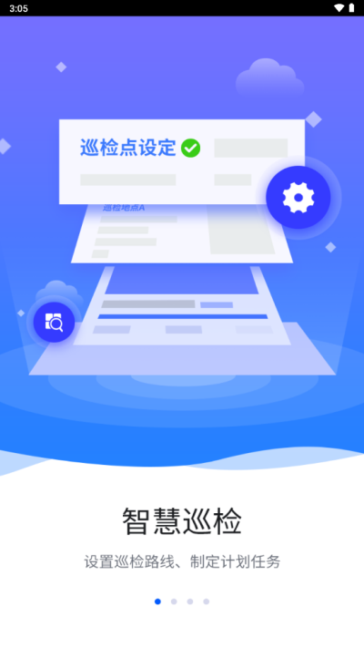 智慧巡检app下载苹果版官网最新版本安装截图