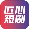 匠心短剧app下载安装官网最新版本免费