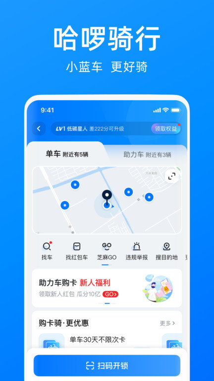 哈啰单车出行app下载安装最新版本截图