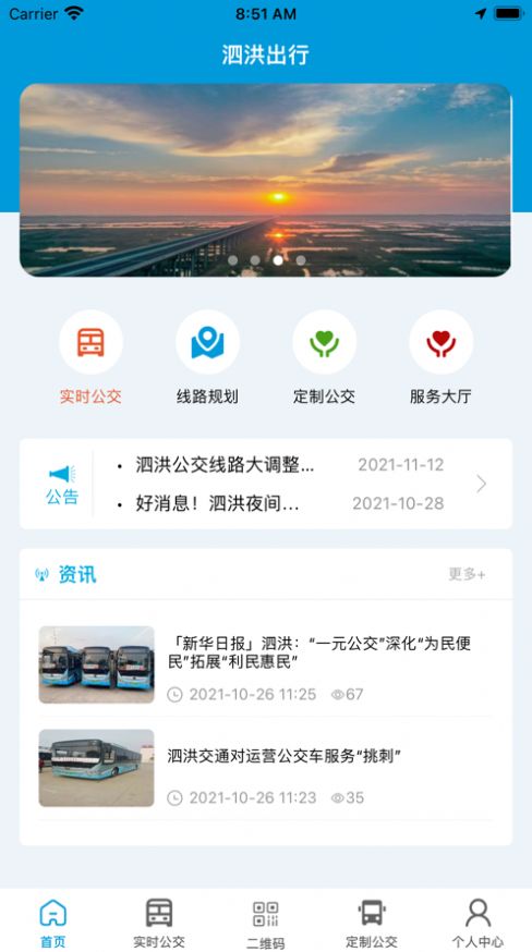 泗洪出行app下载安装官网手机版最新截图