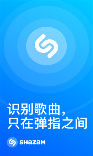 shazam下载9.9.0截图