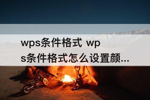 wps条件格式 wps条件格式怎么设置颜色