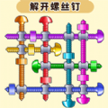 解开螺丝钉小游戏