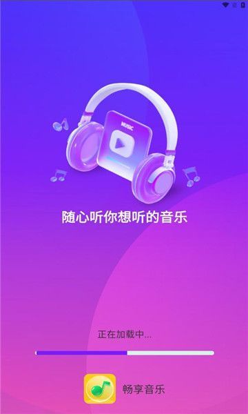 畅享音乐播放器最新版本下载安装苹果截图