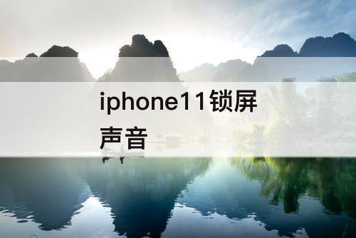 iphone11锁屏声音