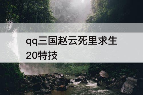 qq三国赵云死里求生20特技