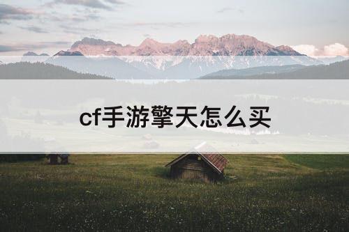 cf手游擎天怎么买