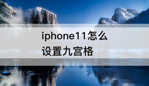 iphone11怎么设置九宫格