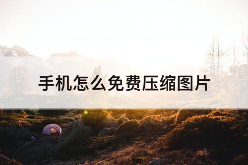 手机怎么免费压缩图片