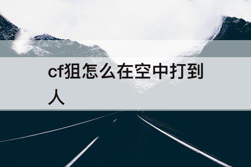 cf狙怎么在空中打到人