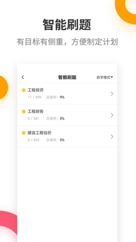 一建考试提分王app截图