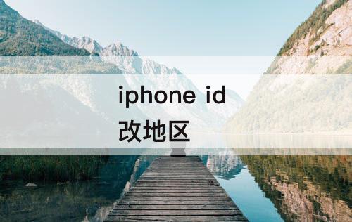 iphone id 改地区