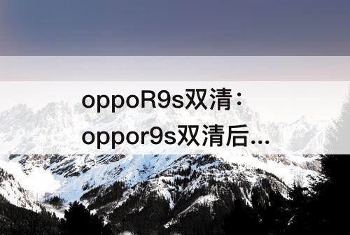 oppoR9s双清：oppor9s双清后oppo账号