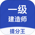 一建考试提分王app