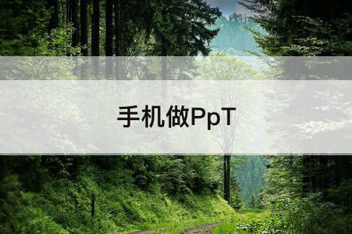 手机做PpT