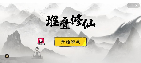 堆叠修仙记内置菜单版截图