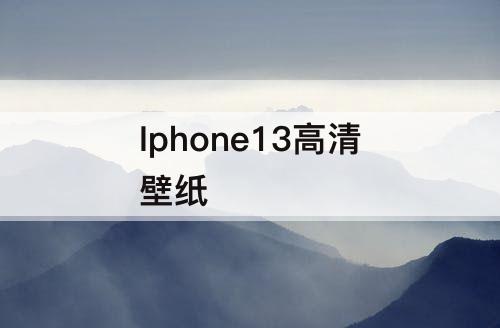 Iphone13高清壁纸