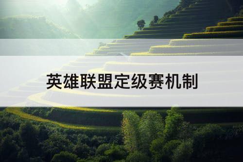 英雄联盟定级赛机制