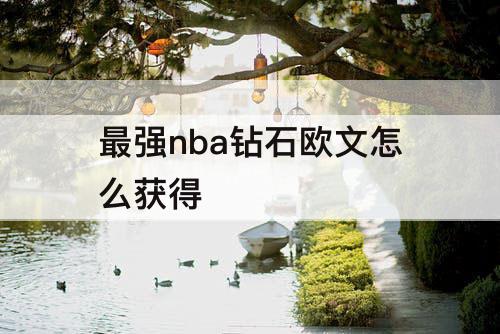 最强nba钻石欧文怎么获得