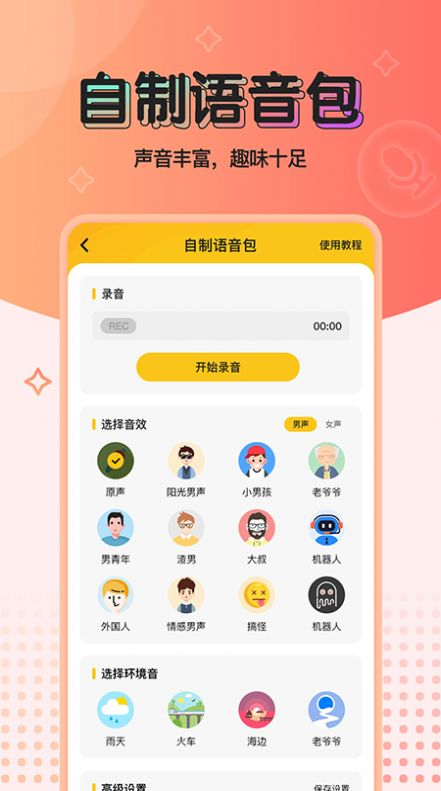 特效变声器app下载免费截图