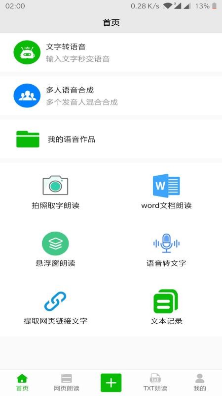 文字语音朗读手机版软件下载截图