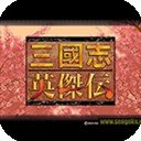 三国志英杰传安卓复刻