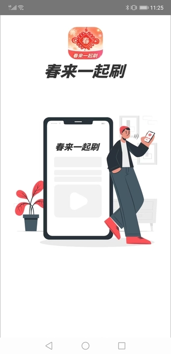 春来一起刷app截图