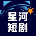 星河短剧app下载安装